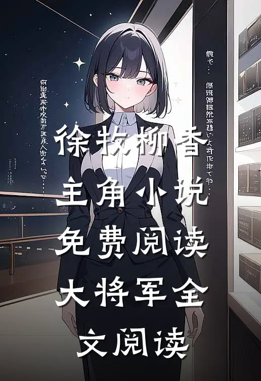 徐牧柳香主角小说免费阅读大将军全文阅读