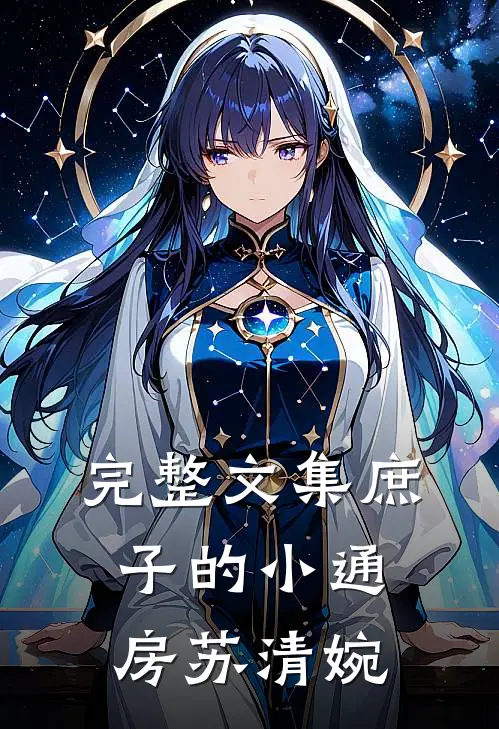 完整文集庶子的小通房苏清婉