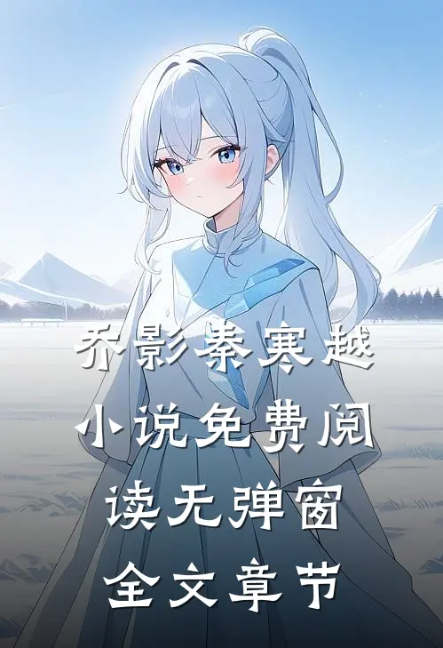 乔影秦寒越小说免费阅读无弹窗全文章节
