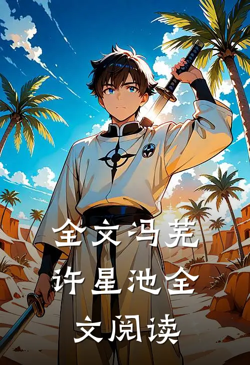 全文冯芜许星池全文阅读