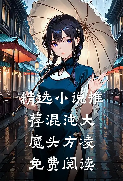 精选小说推荐混沌大魔头方凌免费阅读