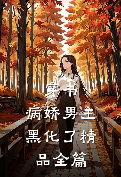 穿书:病娇男主黑化了精品全篇