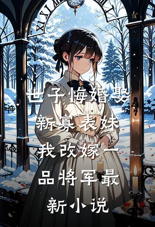 末悔平生意小说全集免费