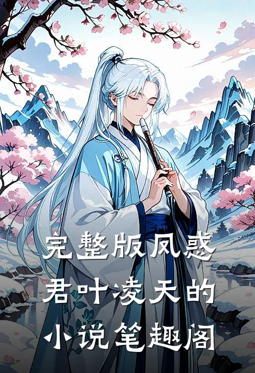 完整版凤惑君叶凌天的小说笔趣阁