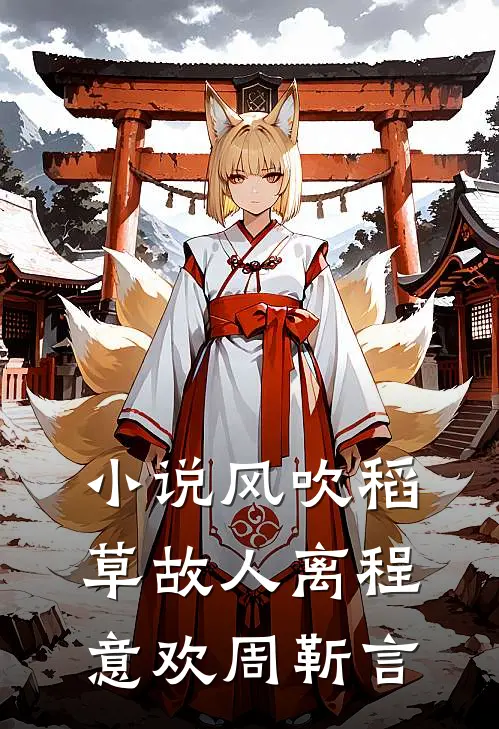 小说风吹稻草故人离(程意欢周靳言)