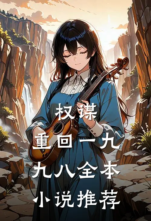 权谋：重回一九九八全本小说推荐