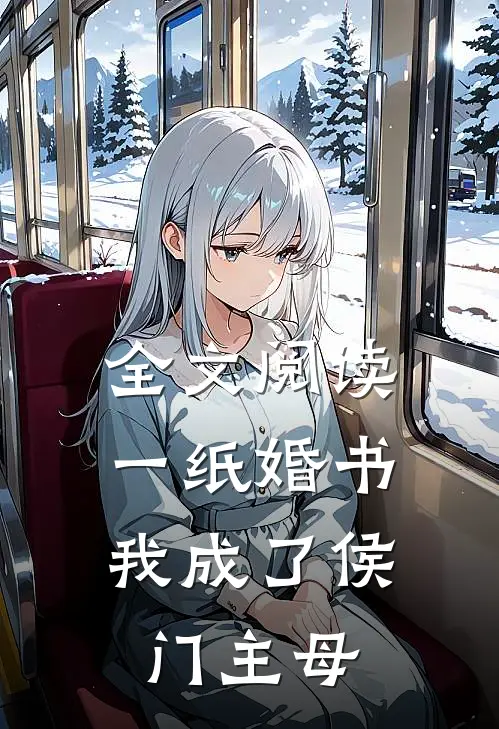 全文阅读一纸婚书,我成了侯门主母的