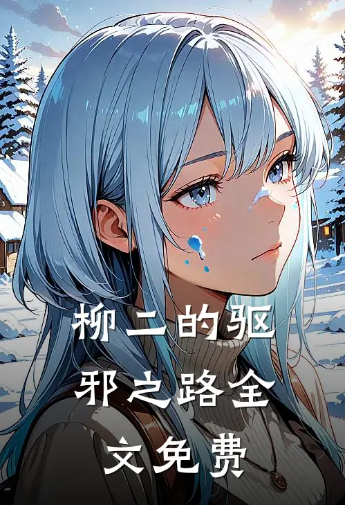 柳二的驱邪之路全文免费