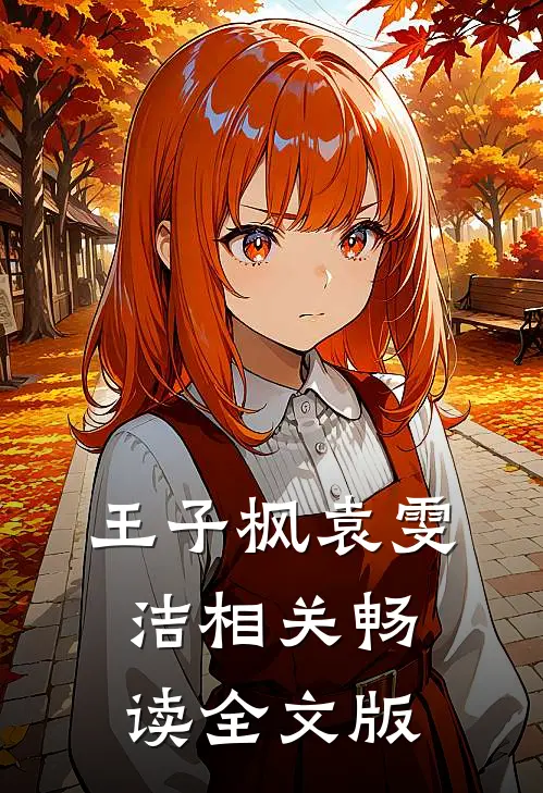 王子枫袁雯洁相关畅读全文版