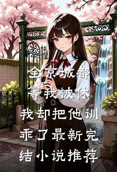 全京城都等我被休，我却把他训乖了最新完结小说推荐