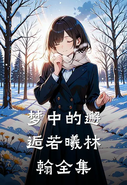 梦中的邂逅若曦林翰 全集