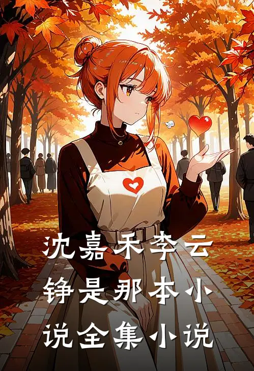 沈嘉禾李云铮是那本小说全集小说