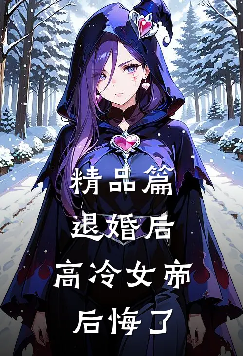 精品篇退婚后，高冷女帝后悔了