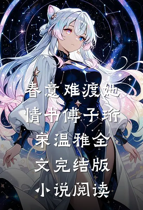 春意难渡她情书傅子珩宋温雅全文完结版小说阅读