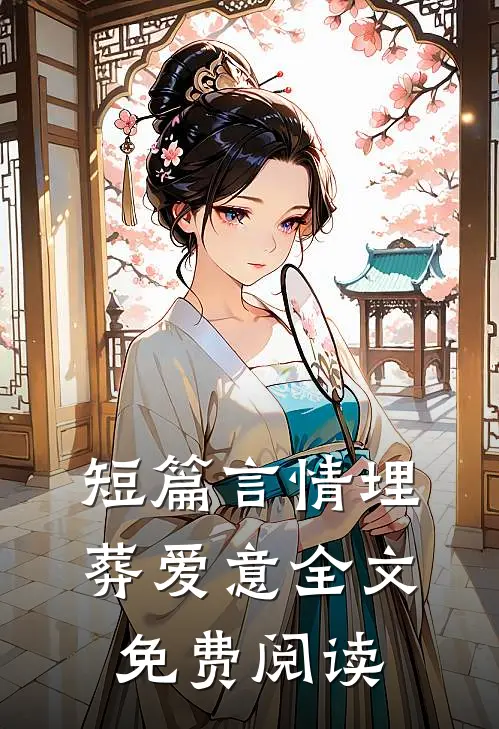 短篇言情埋葬爱意全文免费阅读