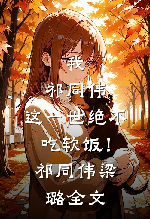 我，祁同伟，这一世绝不吃软饭！祁同伟梁璐全文