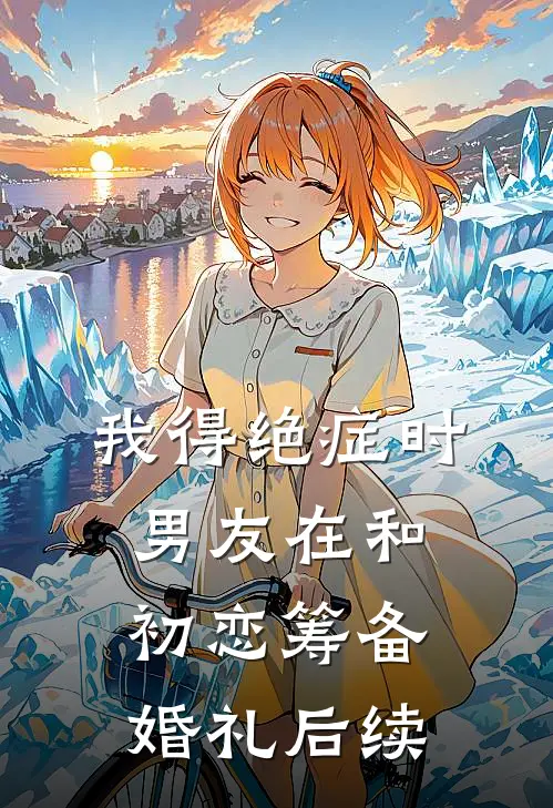 我得绝症时，男友在和初恋筹备婚礼后续