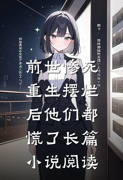 前世惨死，重生摆烂后他们都慌了长篇小说阅读