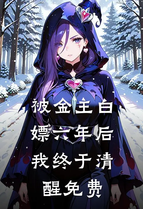 被金主白嫖六年后，我终于清醒免费