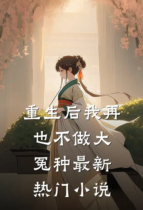 重生后我再也不做大冤种最新热门小说