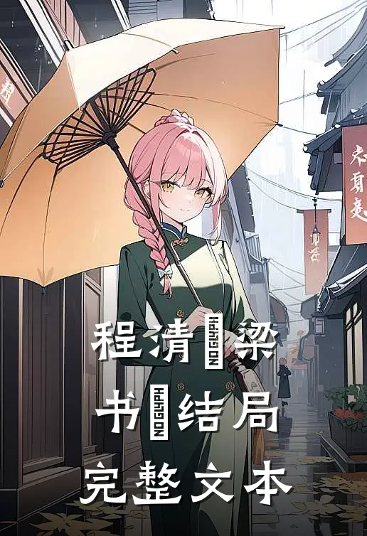 程清玙梁书媞结局完整文本
