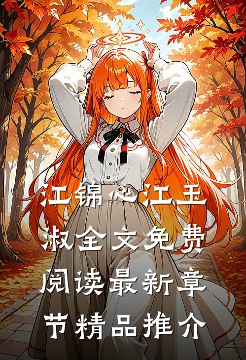 江锦心江玉淑全文免费阅读最新章节精品推介