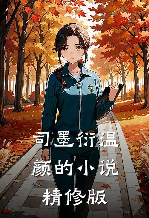 司墨衍温颜的小说精修版
