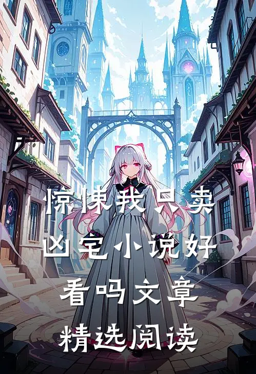 惊悚我只卖凶宅小说好看吗文章精选阅读