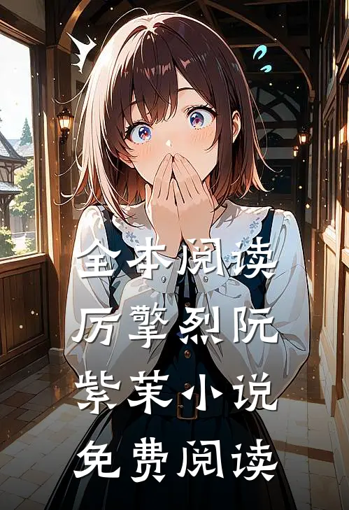 全本阅读厉擎烈阮紫茉小说免费阅读