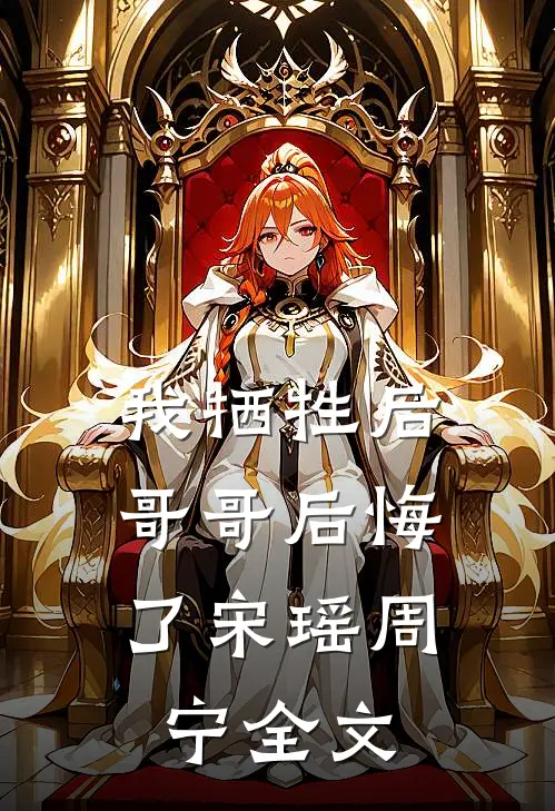 我牺牲后,哥哥后悔了宋瑶周宁全文在线阅读