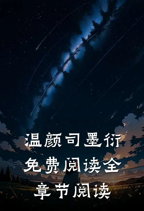 温颜司墨衍免费阅读全章节阅读