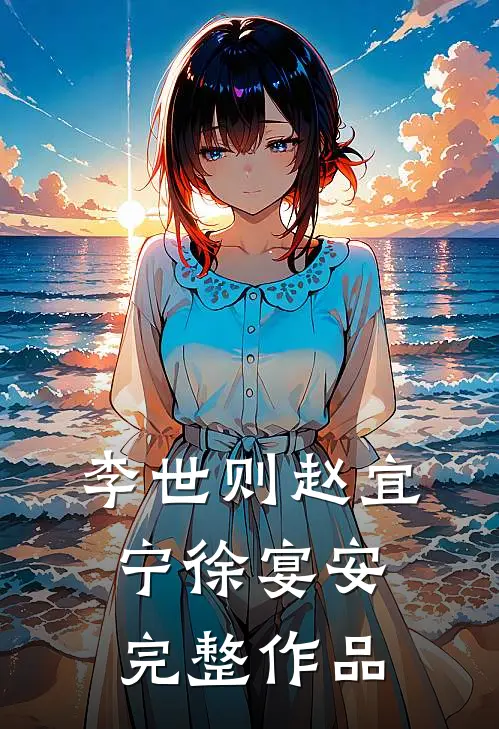 李世则赵宜宁徐宴安完整作品