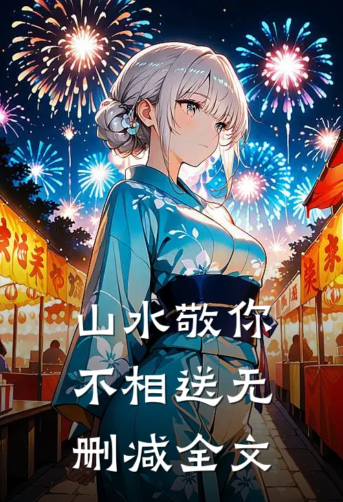 山水敬你不相送无删减全文