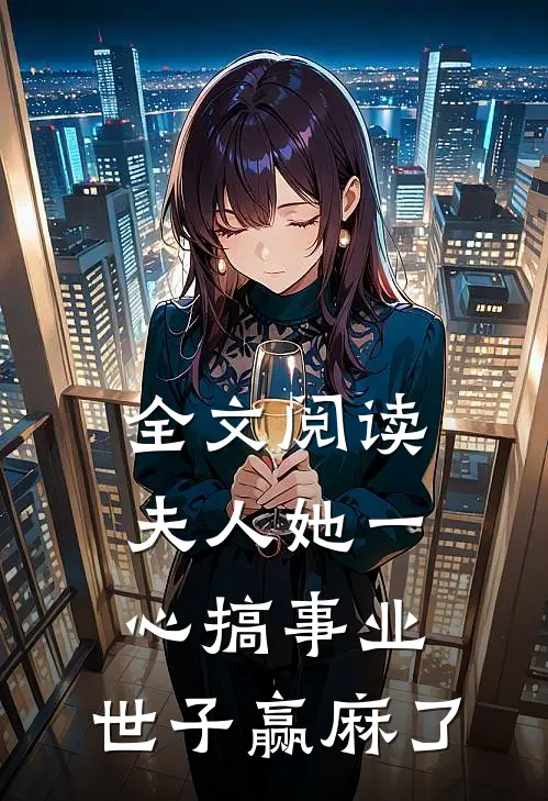 全文阅读夫人她一心搞事业，世子赢麻了