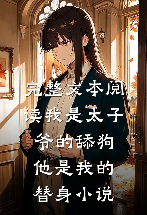 完整文本阅读我是太子爷的舔狗他是我的替身 小说