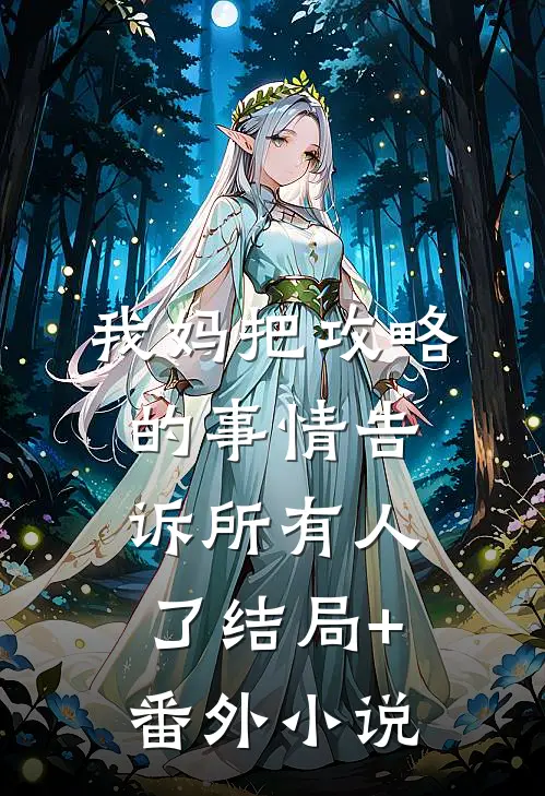 我妈把攻略的事情告诉所有人了结局+番外小说