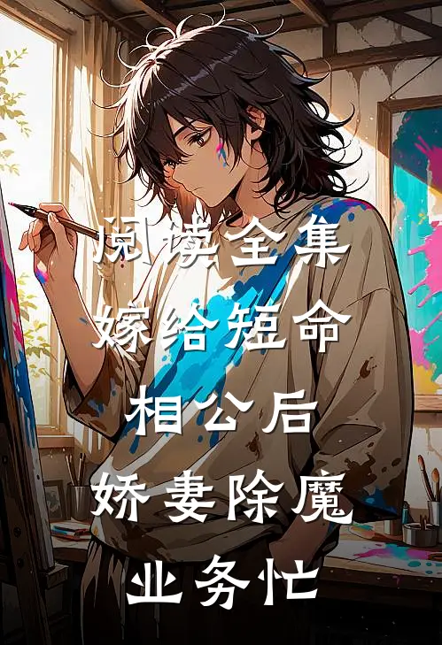 阅读全集嫁给短命相公后，娇妻除魔业务忙
