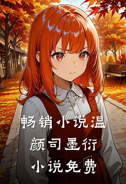 畅销小说温颜司墨衍小说免费