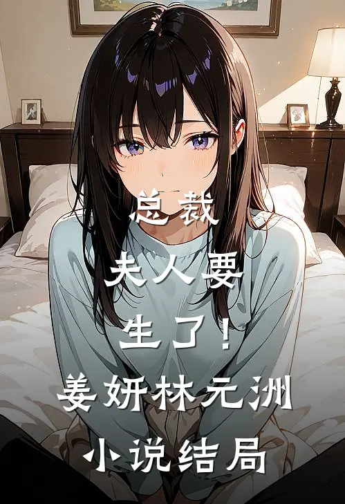 总裁，夫人要生了！姜妍林元洲小说结局
