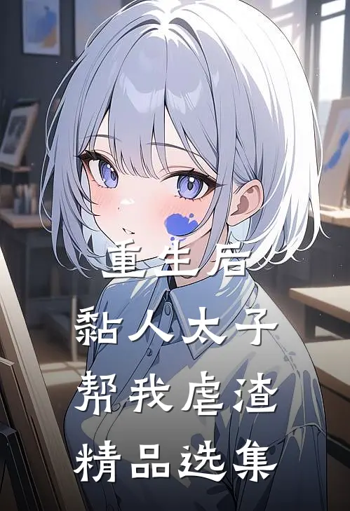 重生后，黏人太子帮我虐渣精品选集