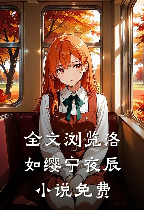 全文浏览洛如缨宁夜辰小说免费