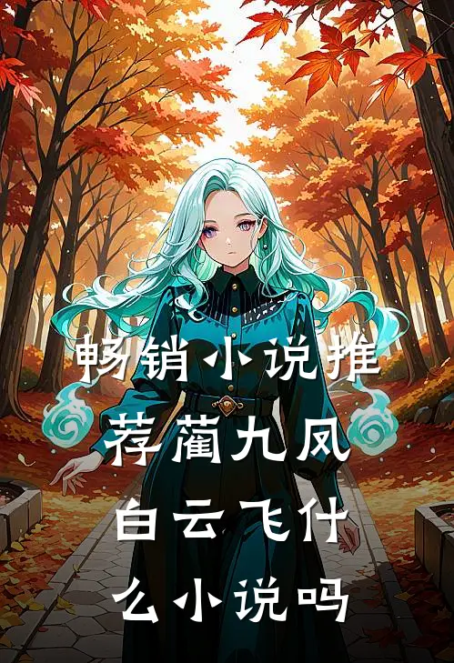 畅销小说推荐蔺九凤白云飞什么小说吗