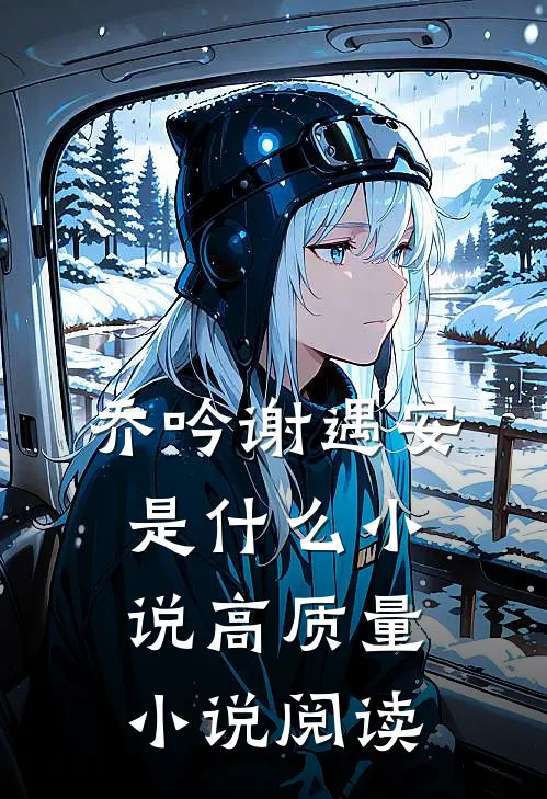 乔吟谢遇安是什么小说高质量小说阅读