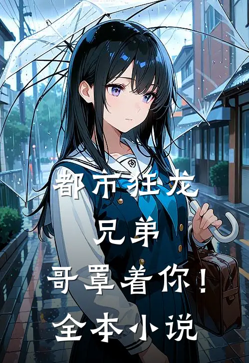 都市狂龙：兄弟，哥罩着你！全本小说