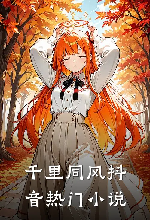 千里同风抖音热门小说