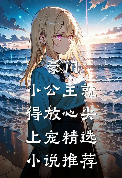 豪门:小公主就得放心尖上宠精选小说推荐