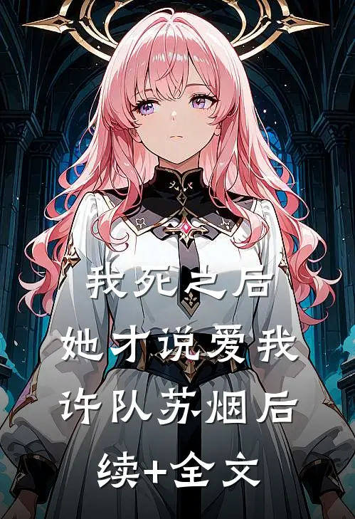 我死之后，她才说爱我许队苏烟后续+全文