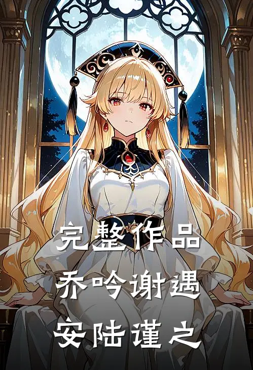 完整作品乔吟谢遇安陆谨之