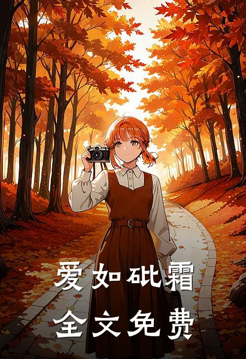 爱如砒霜全文免费