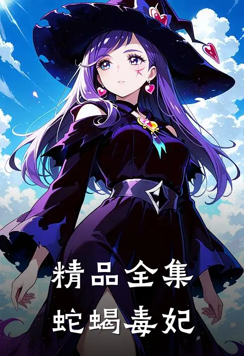 精品全集蛇蝎毒妃